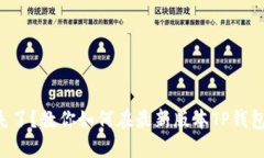 薄饼消失了？教你如何在